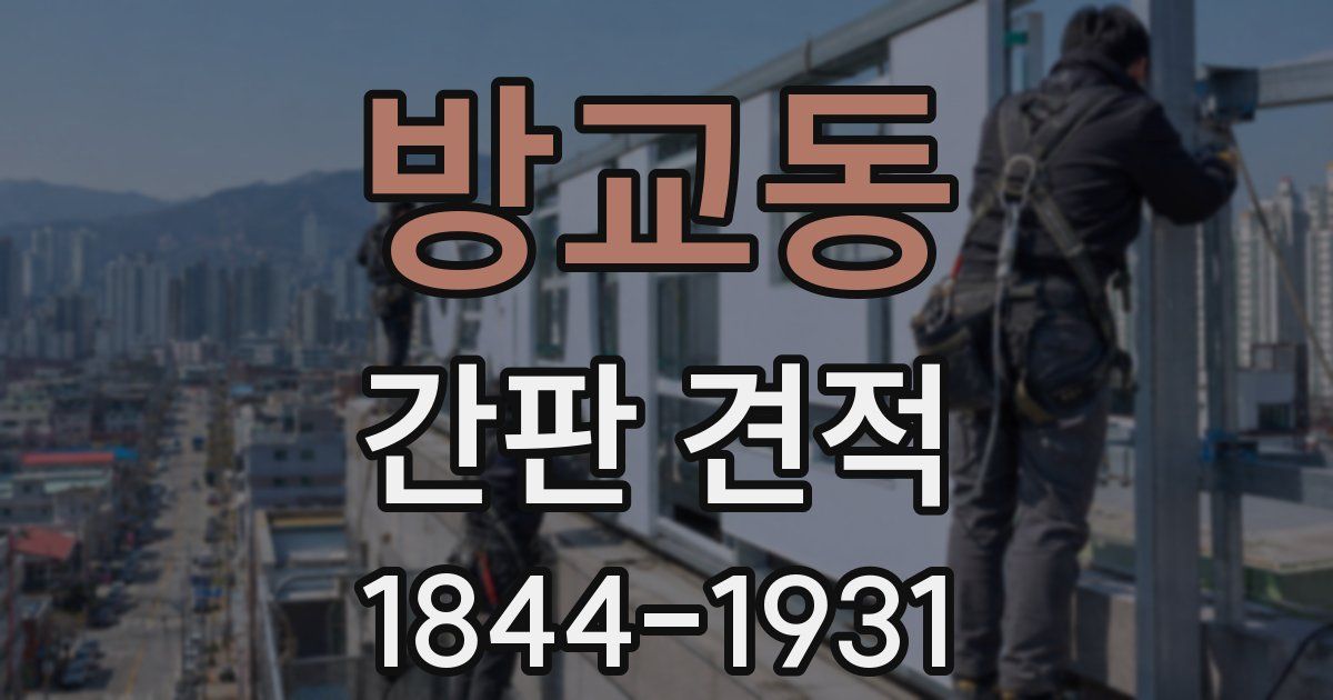방교동 간판 견적