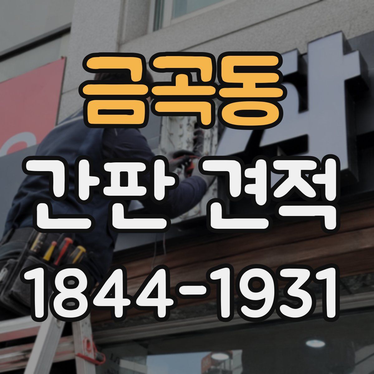 금곡동 간판 견적