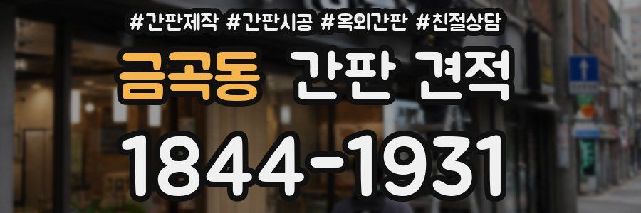 금곡동 간판 견적