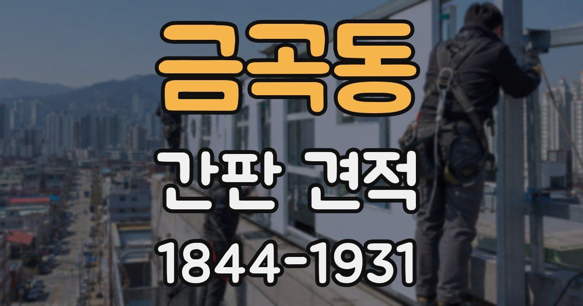 금곡동 간판 견적