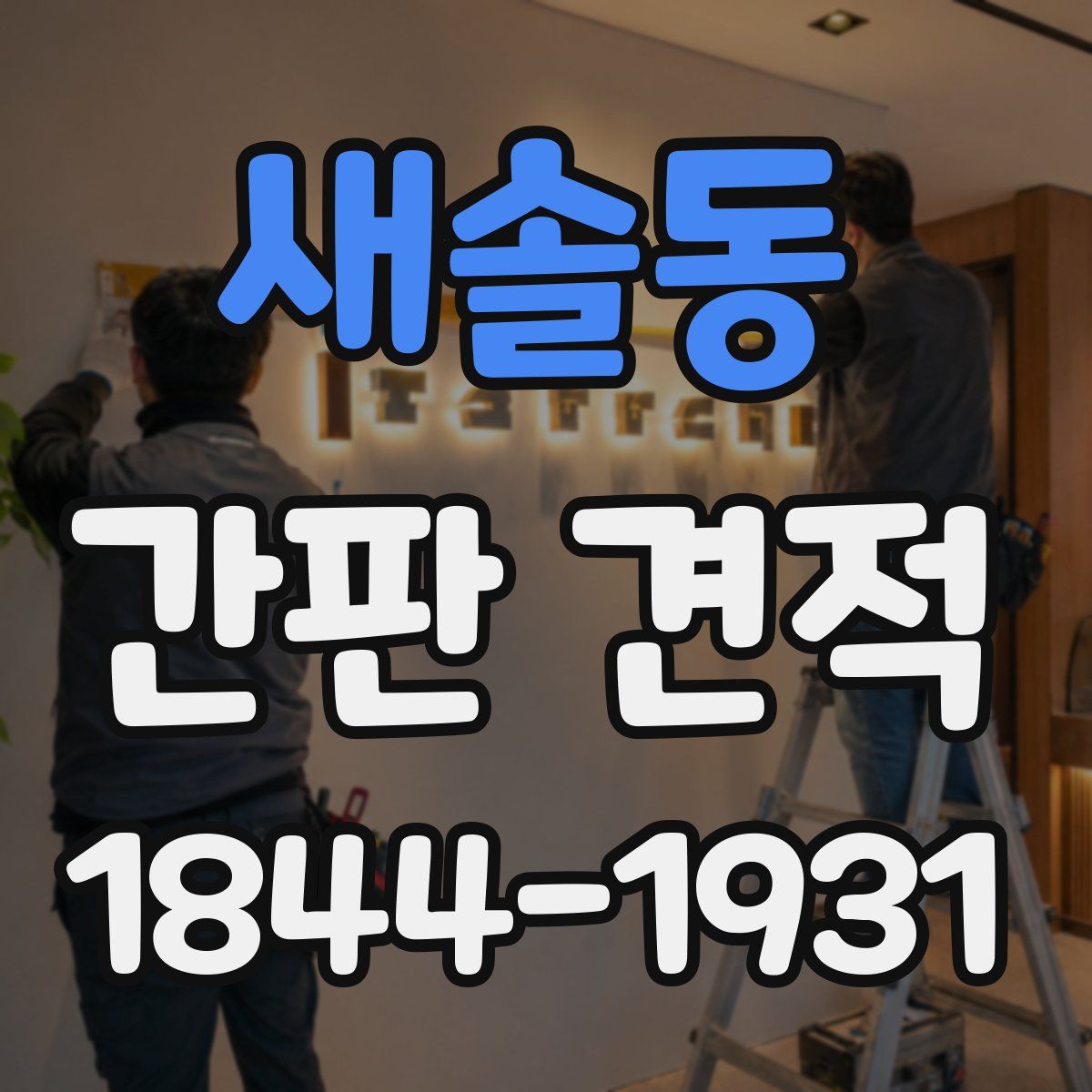 새솔동 간판 견적