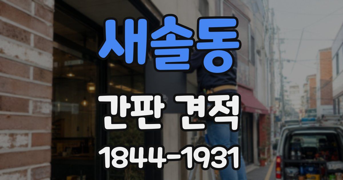 새솔동 간판 견적