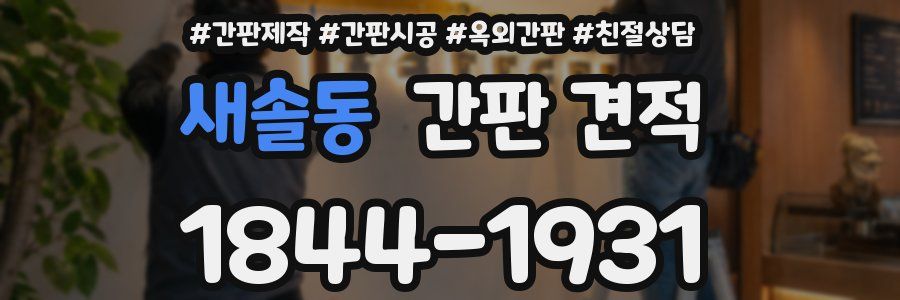 새솔동 간판 견적