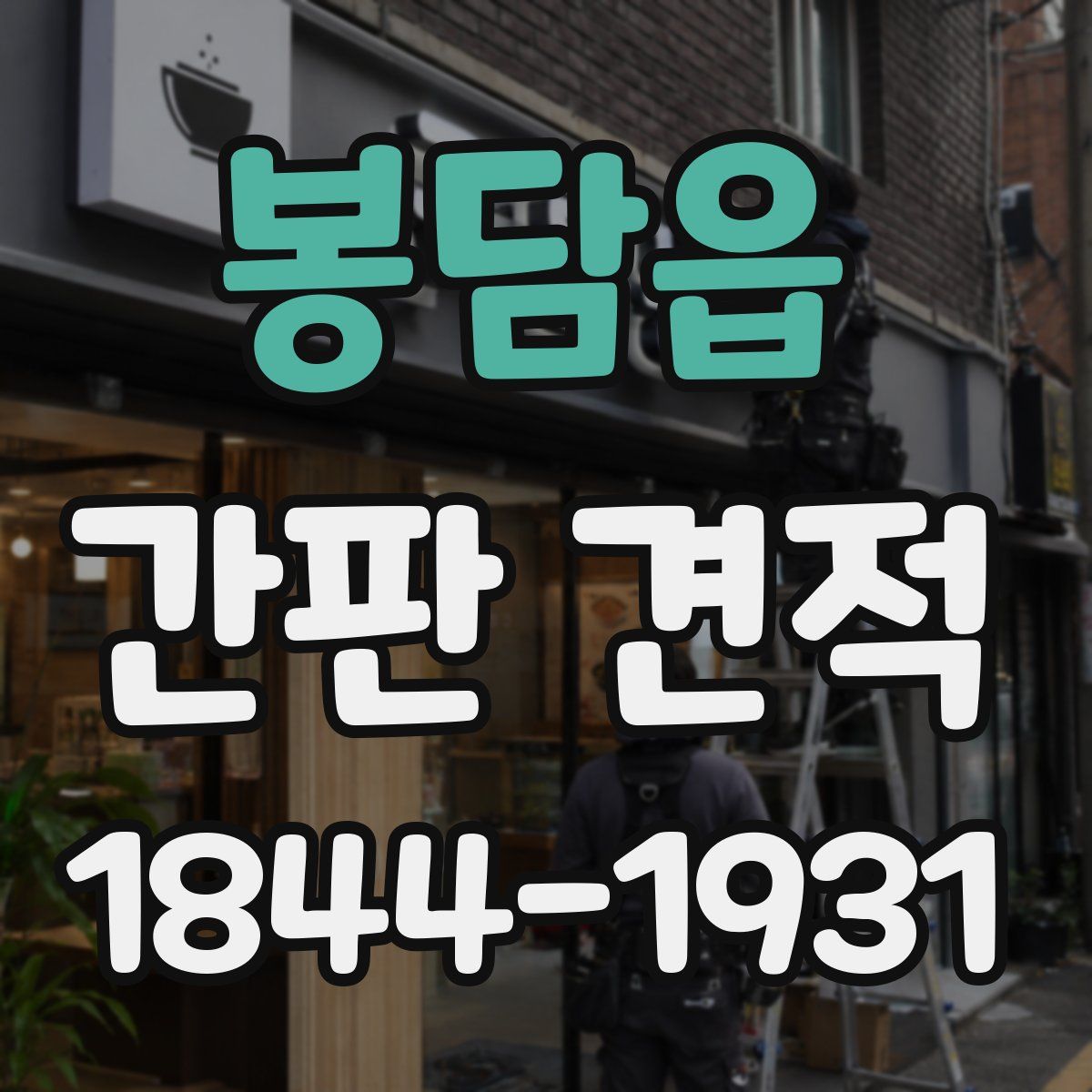 봉담읍 간판 견적