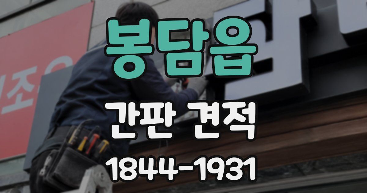 봉담읍 간판 견적