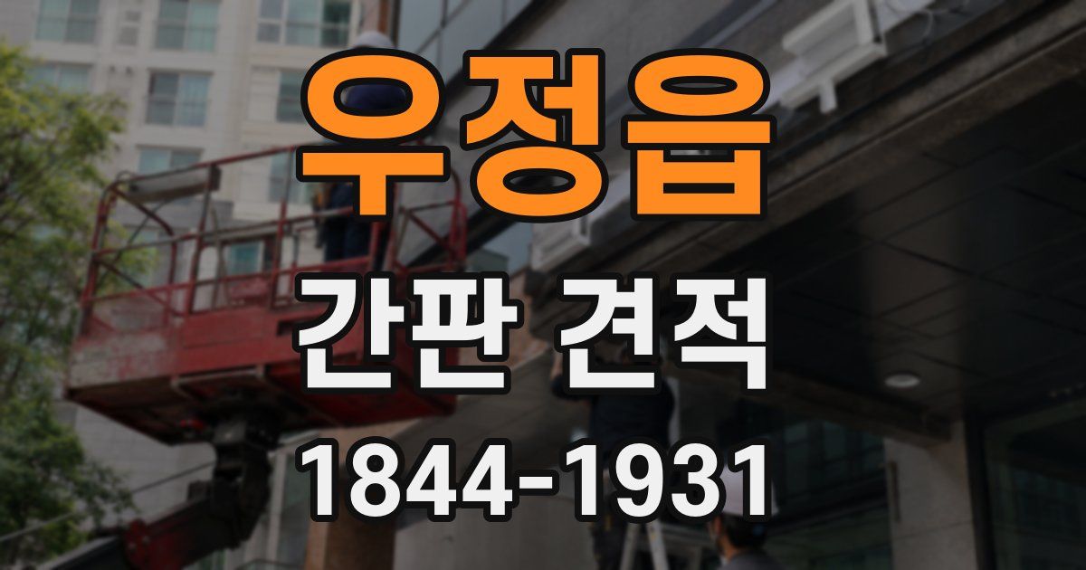 우정읍 간판 견적