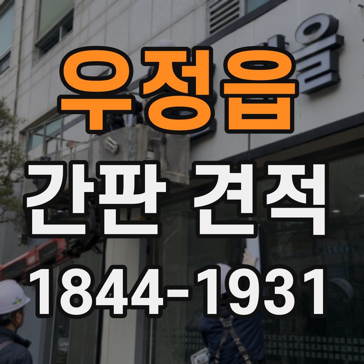 우정읍 간판 견적
