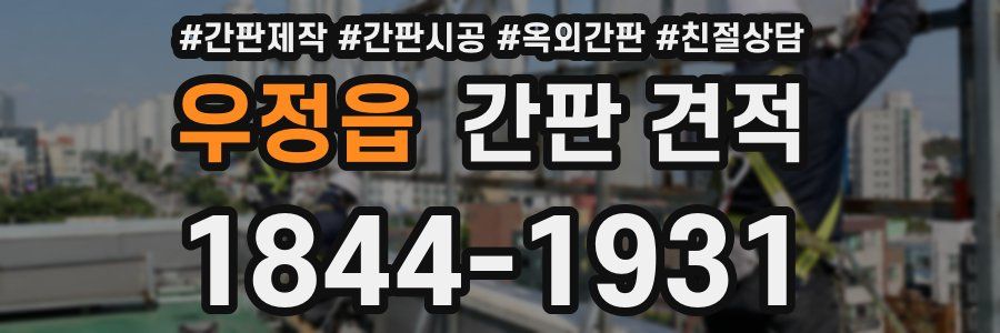 우정읍 간판 견적