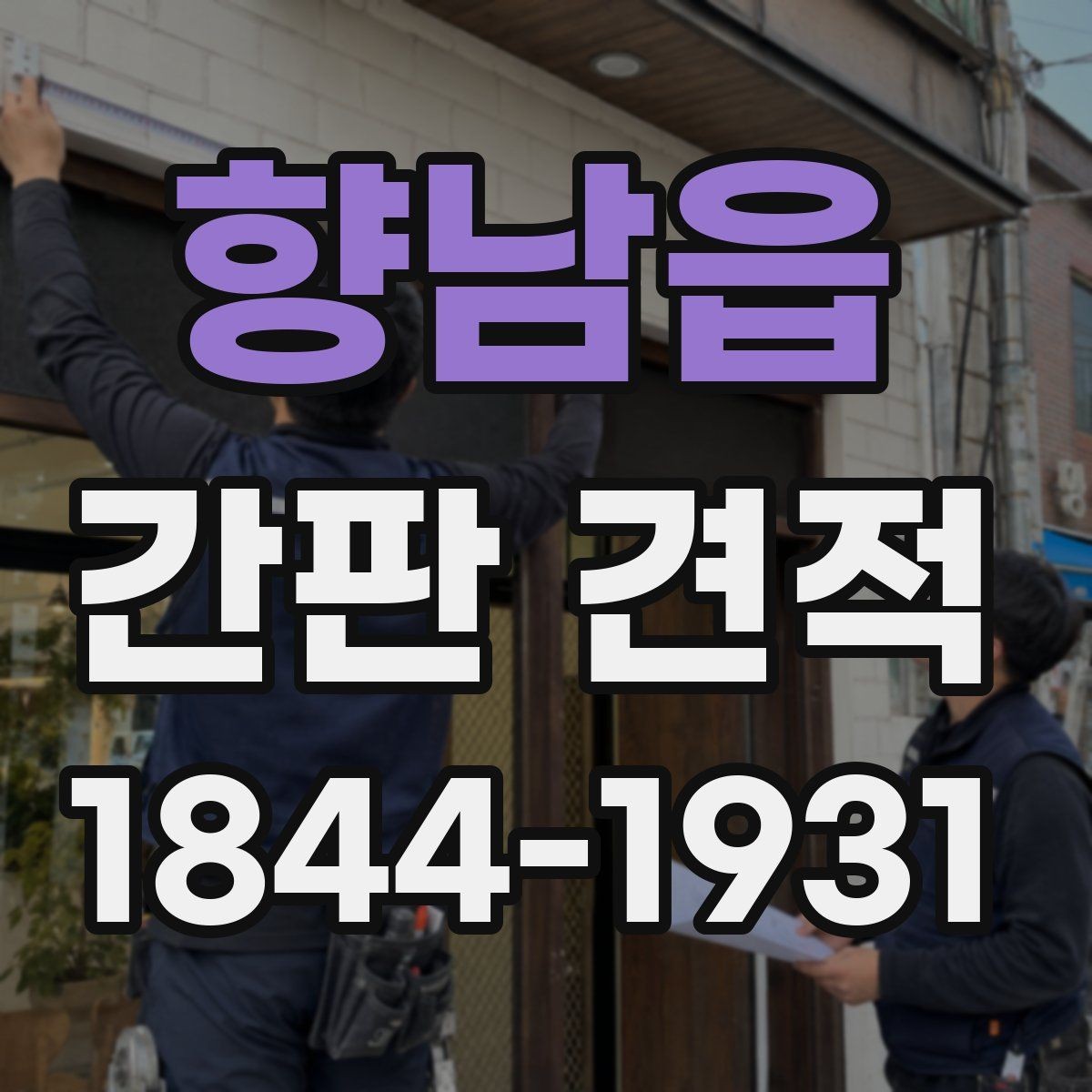향남읍 간판 견적 업종별 제작 방식이 달라지는 지점