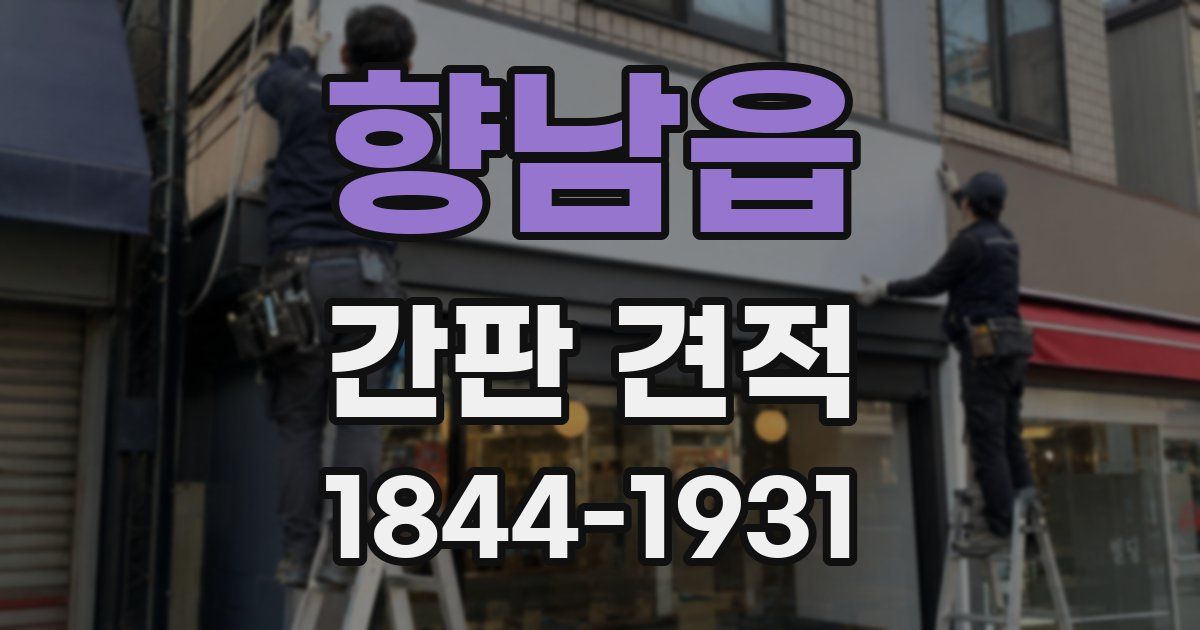 향남읍 간판 견적