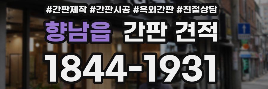 향남읍 간판 견적