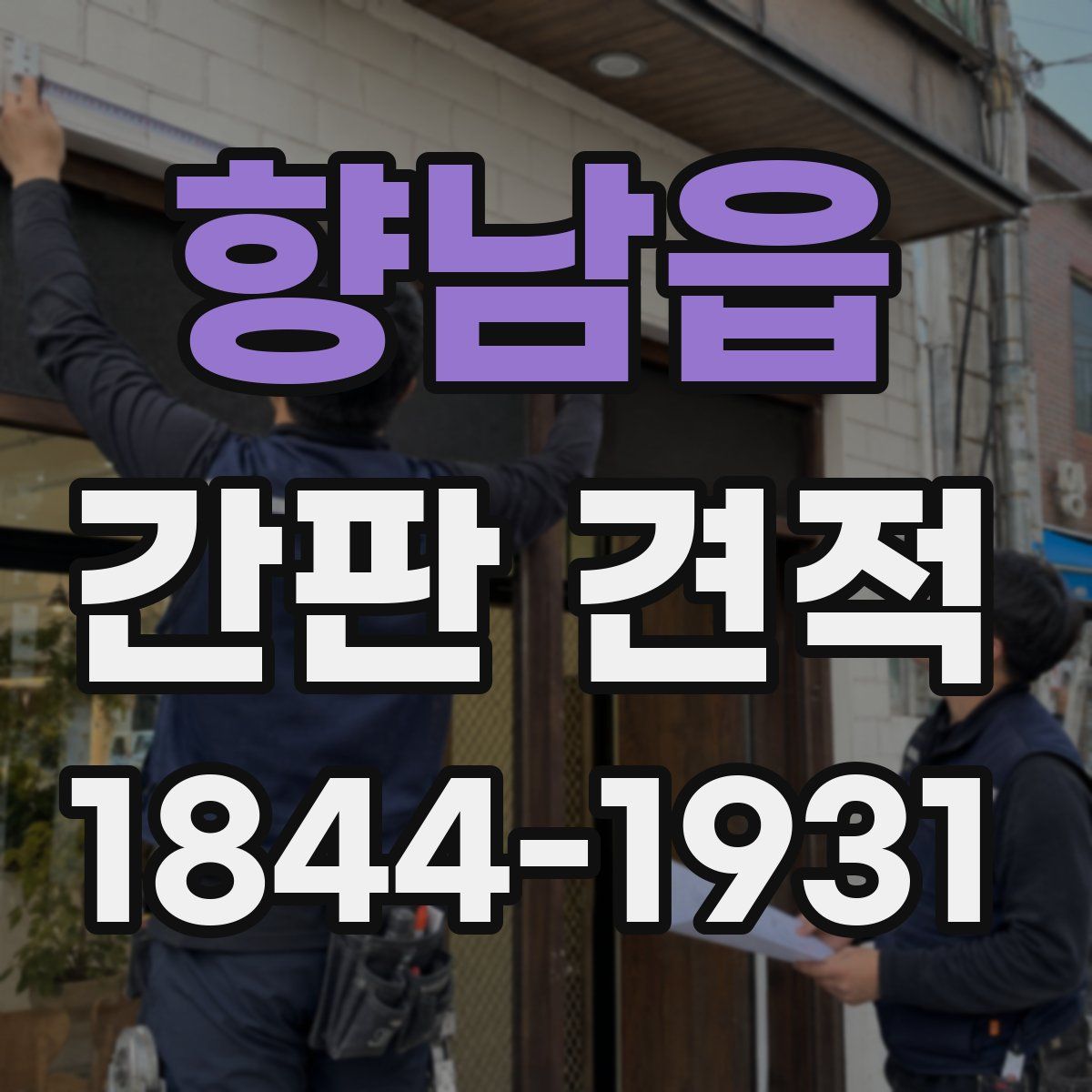 향남읍 간판 견적