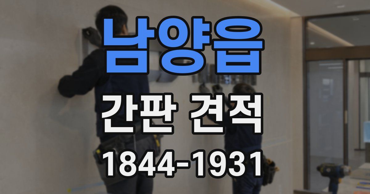 남양읍 간판 견적