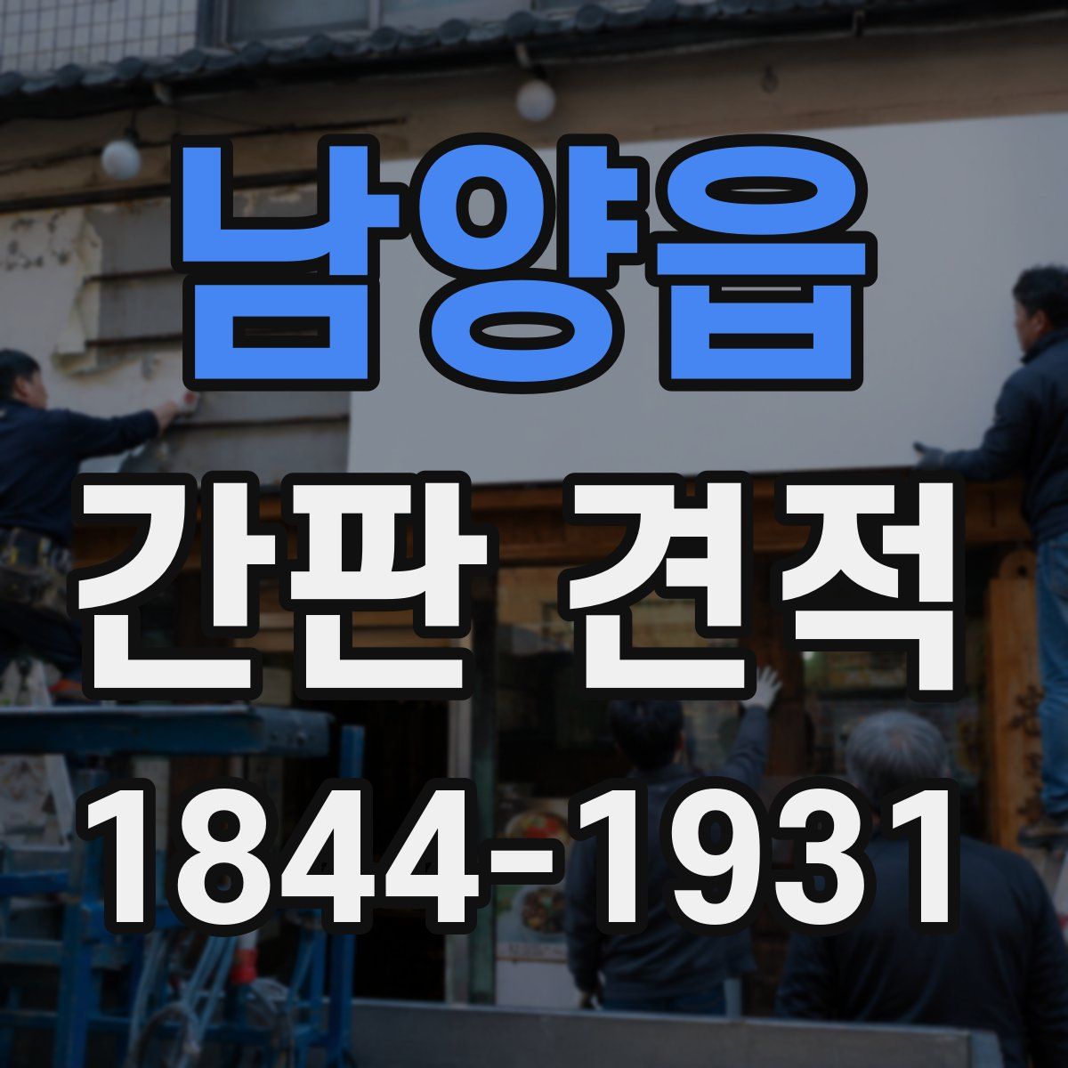 남양읍 간판 견적