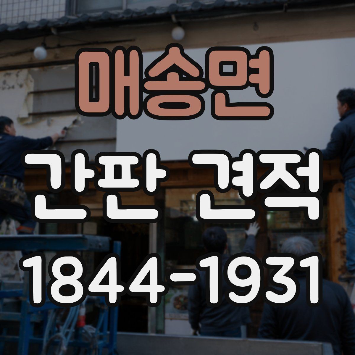 매송면 간판 견적 기존 간판 철거가 필요한 교체 공사