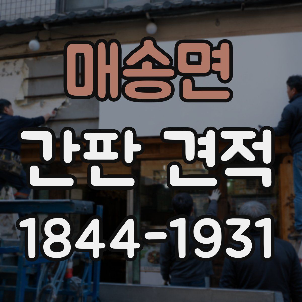 매송면 간판 견적