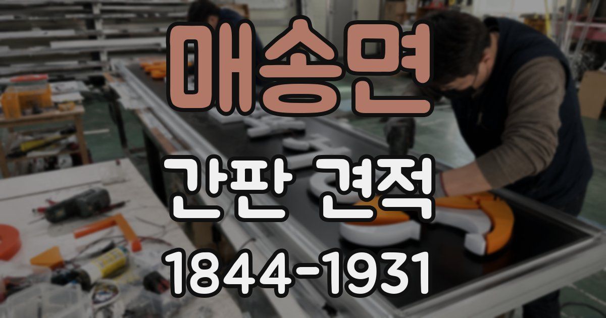 매송면 간판 견적