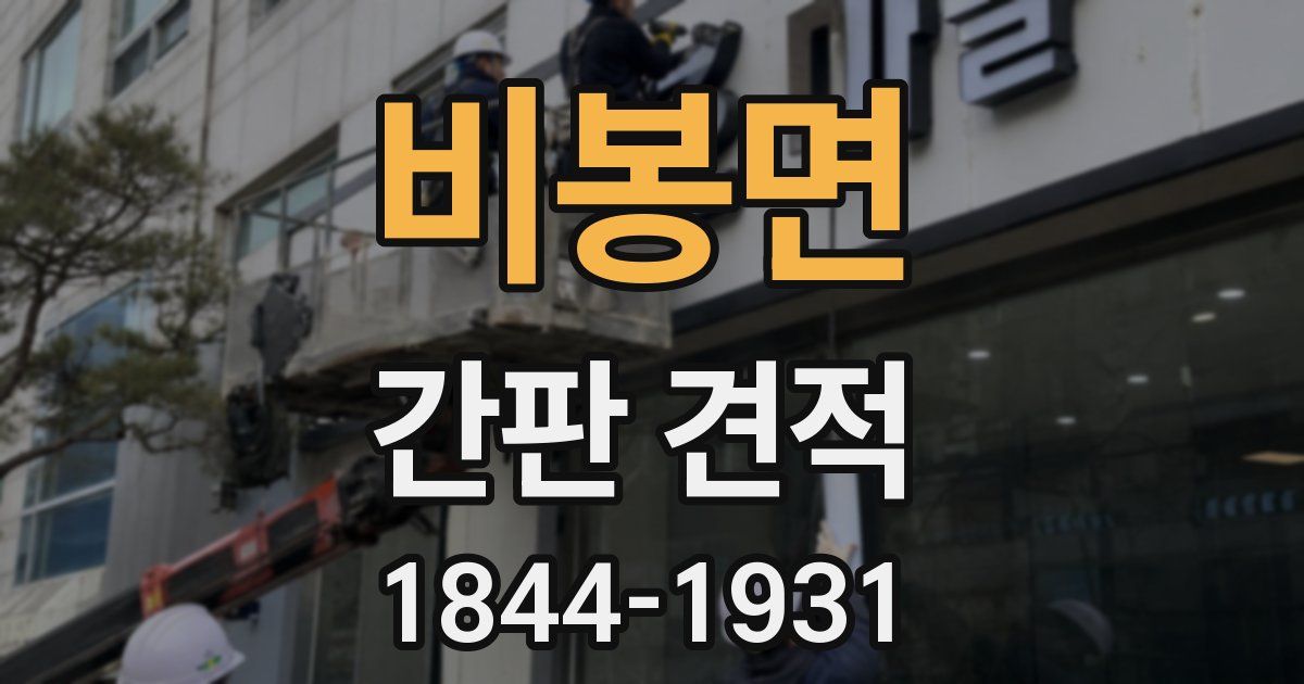 비봉면 간판 견적