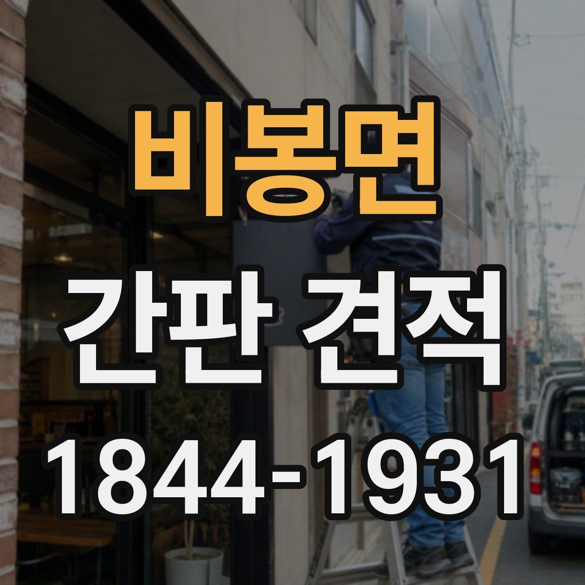 비봉면 간판 견적