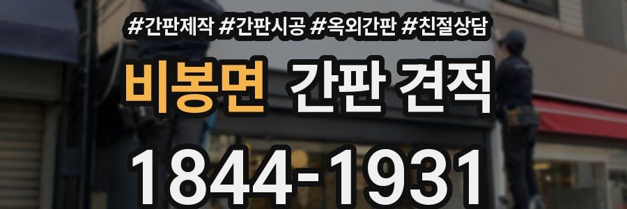 비봉면 간판 견적
