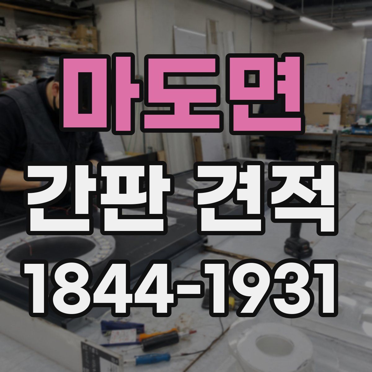 마도면 간판 견적