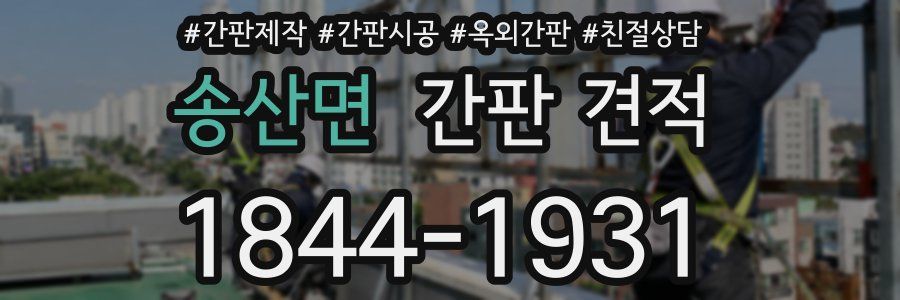 송산면 간판 견적