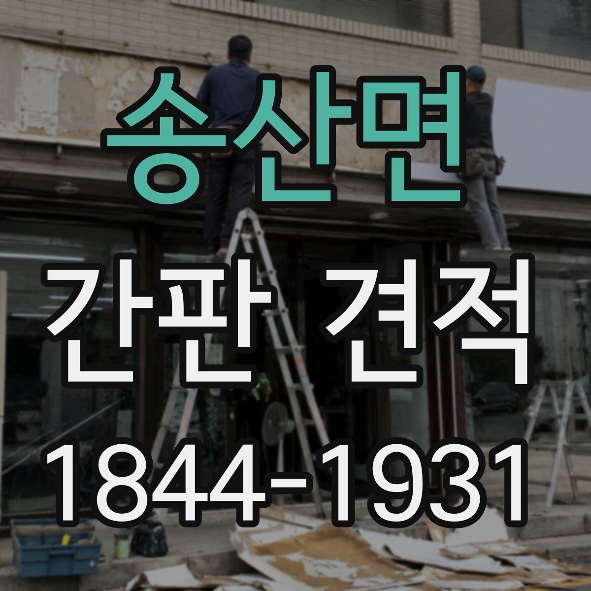 송산면 간판 견적