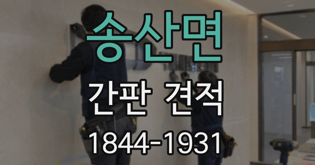 송산면 간판 견적