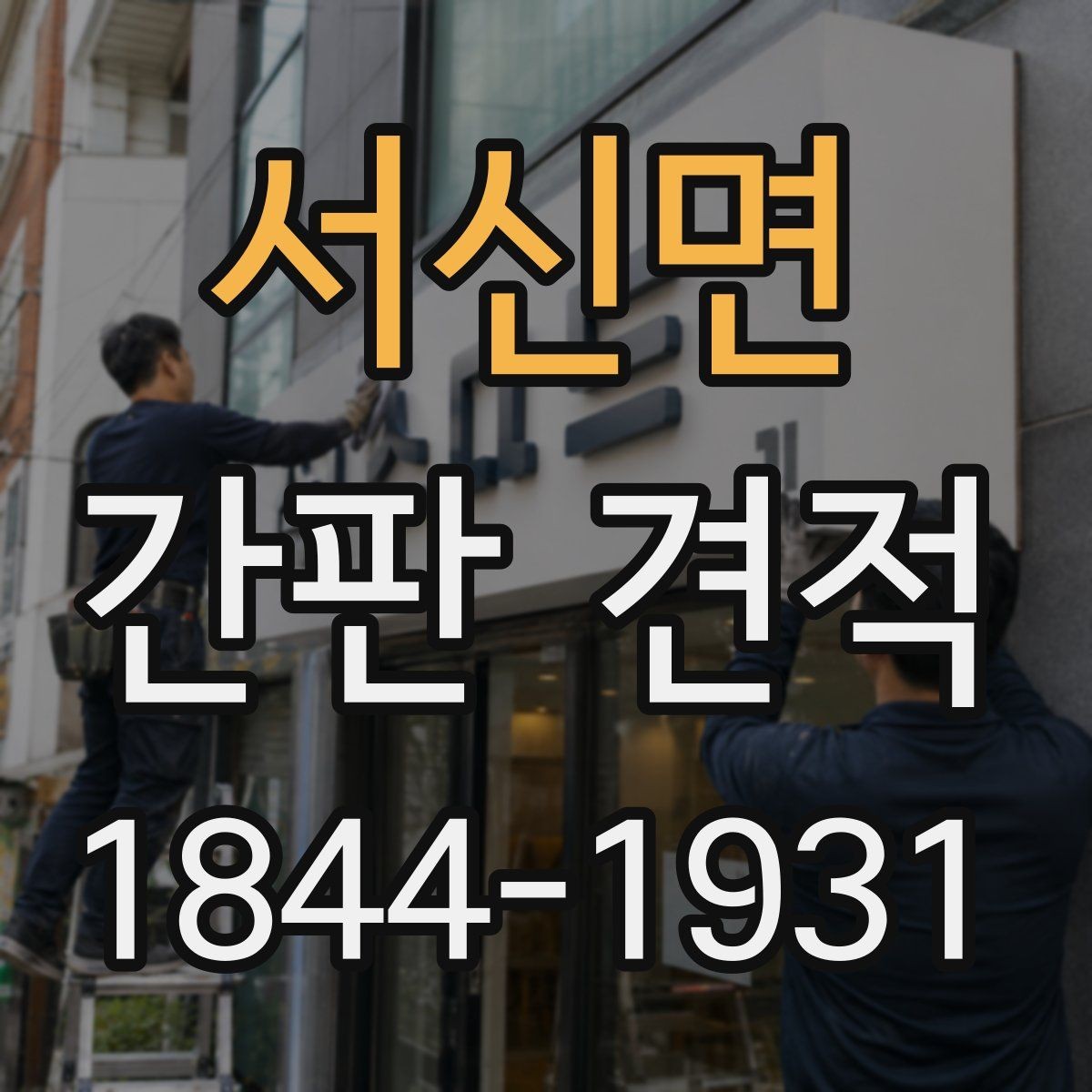 서신면 간판 견적 철거 폐기 처리비가 별도로 잡히는 경우