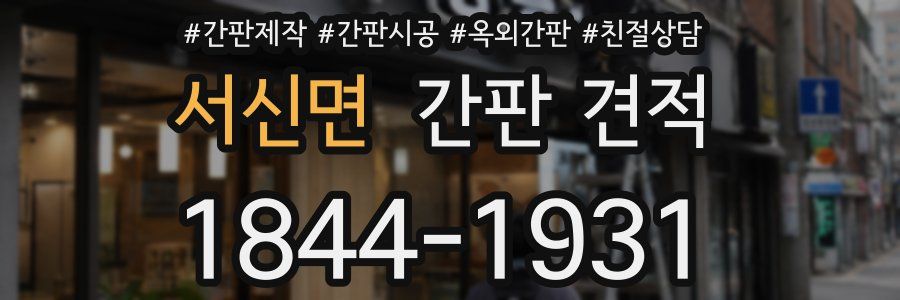 서신면 간판 견적