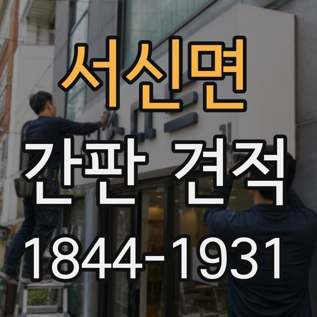 서신면 간판 견적
