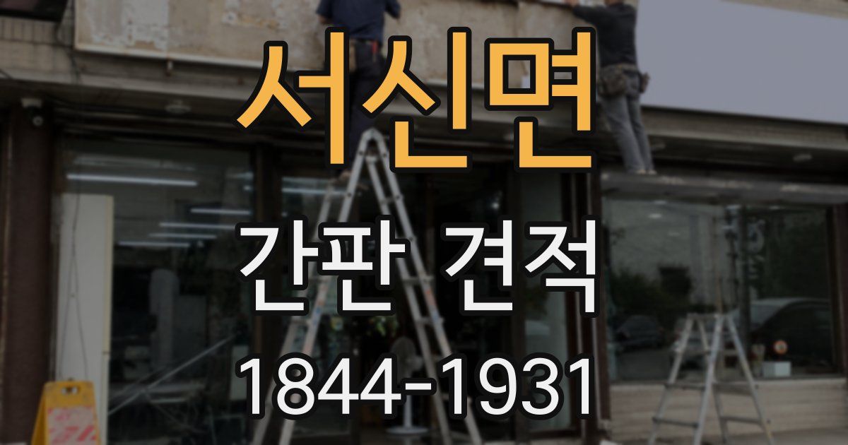 서신면 간판 견적