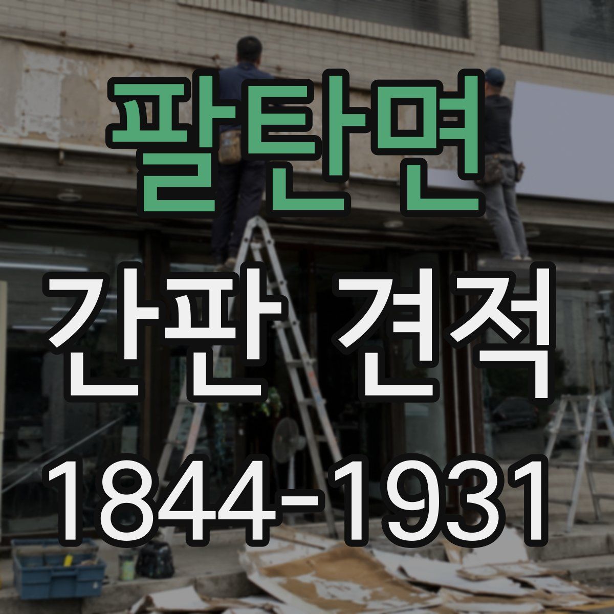 팔탄면 간판 견적