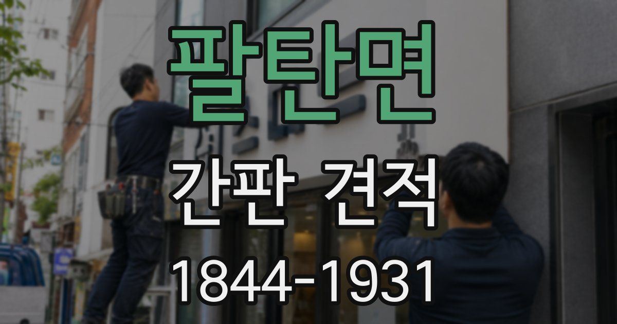 팔탄면 간판 견적