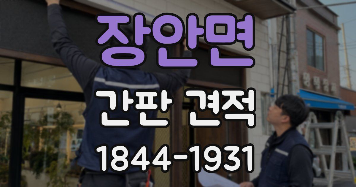 장안면 간판 견적