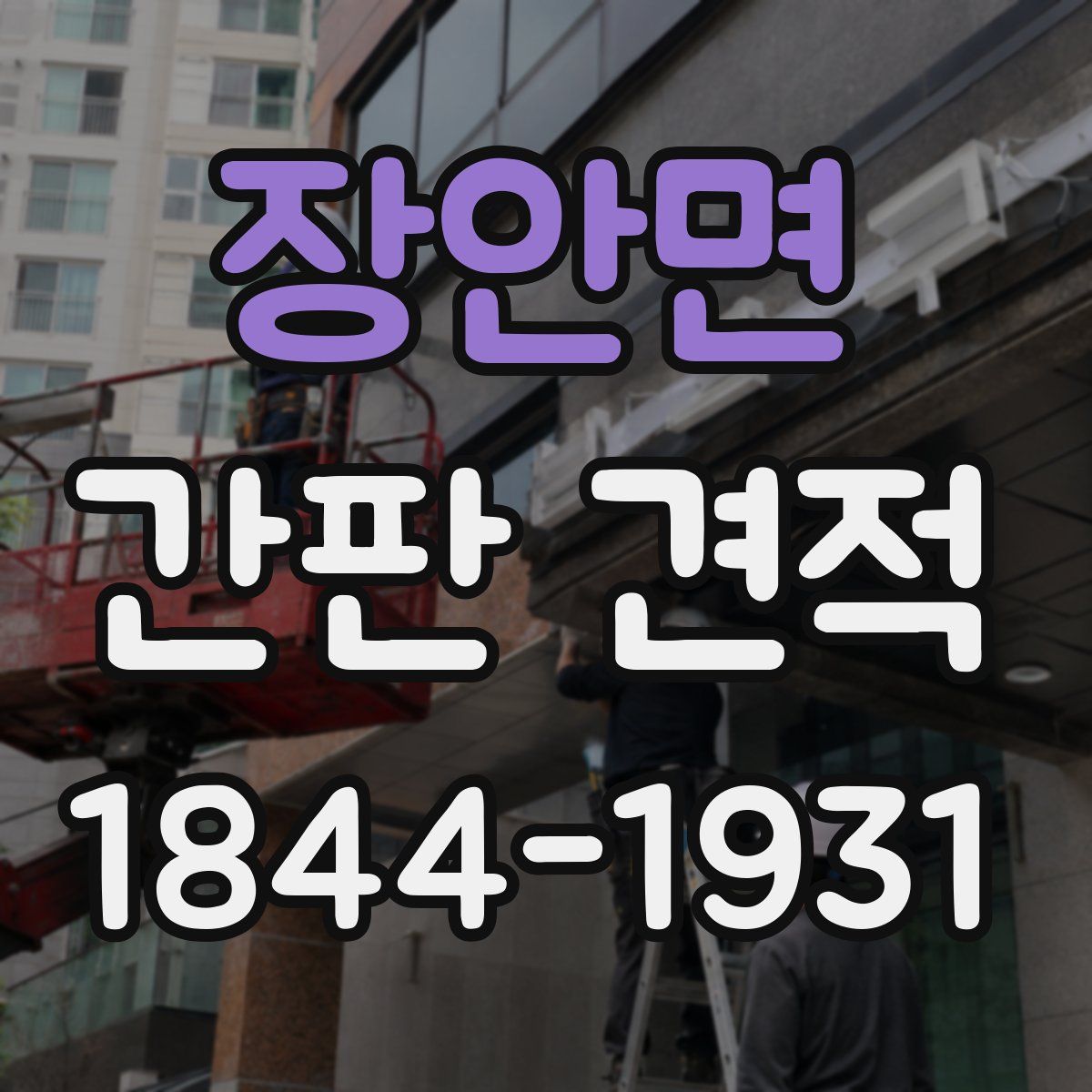 장안면 간판 견적