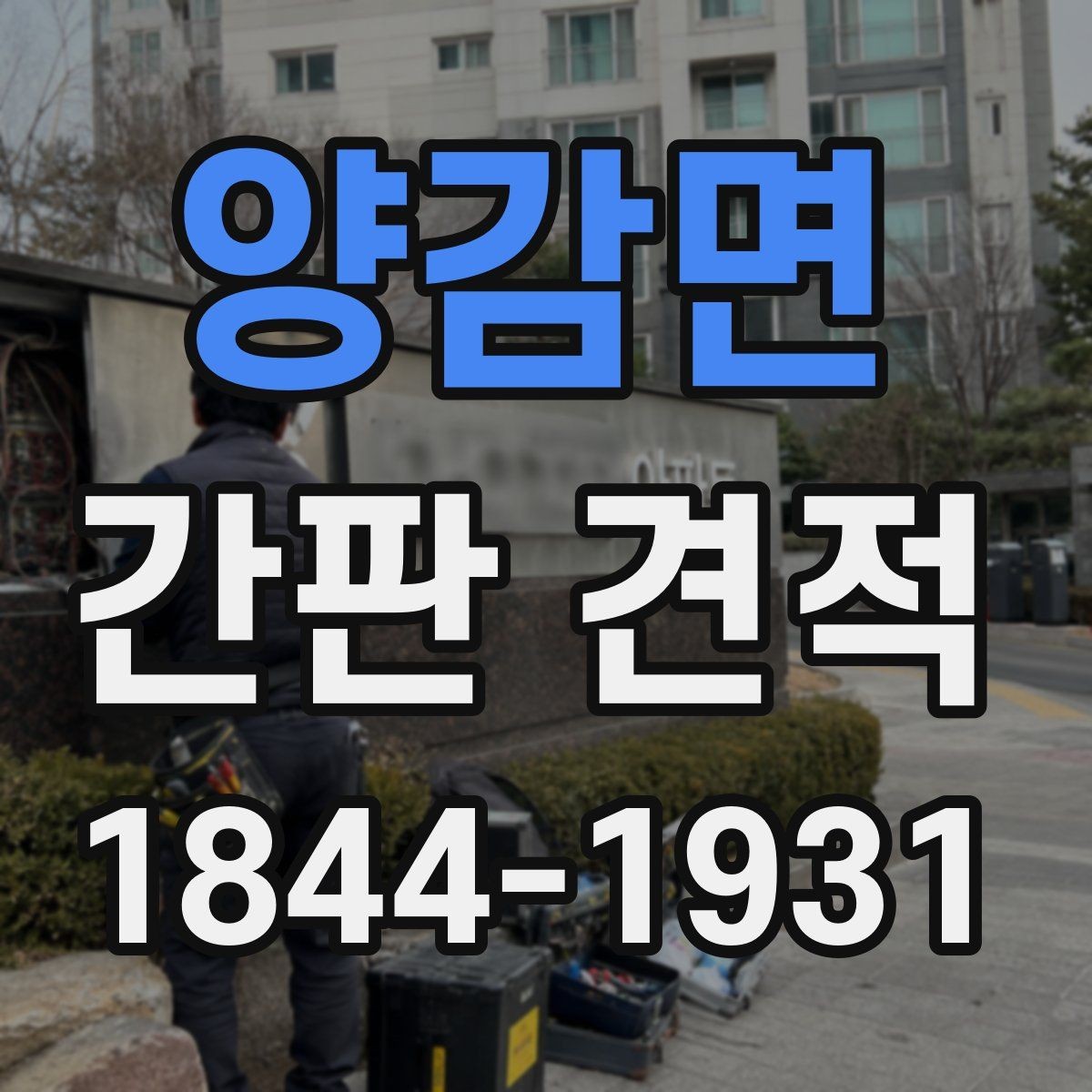 양감면 간판 견적 기존 간판 철거가 필요한 교체 공사