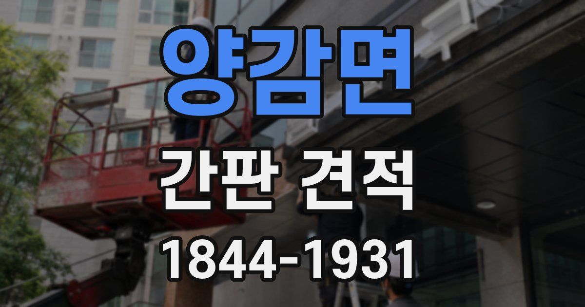 양감면 간판 견적