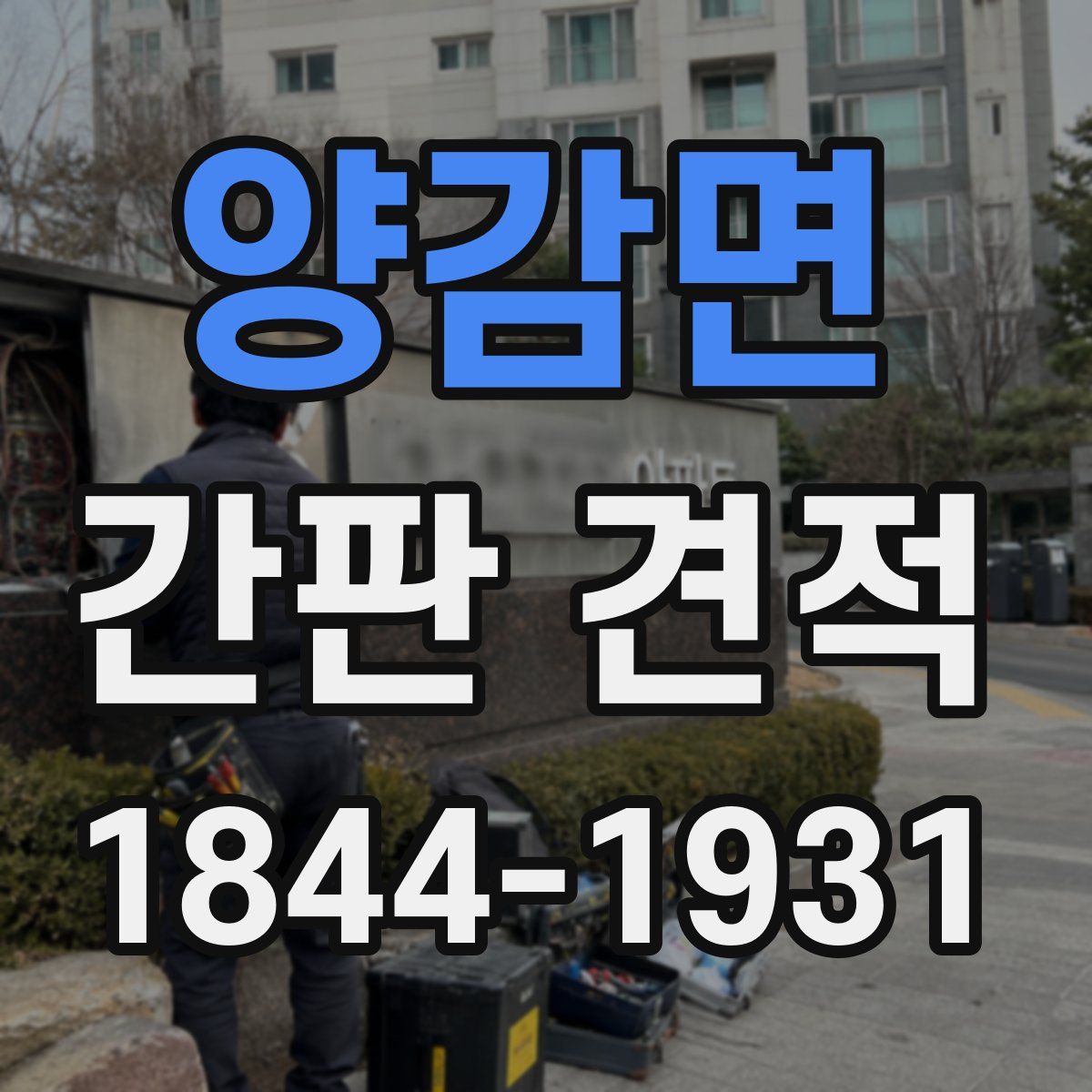 양감면 간판 견적