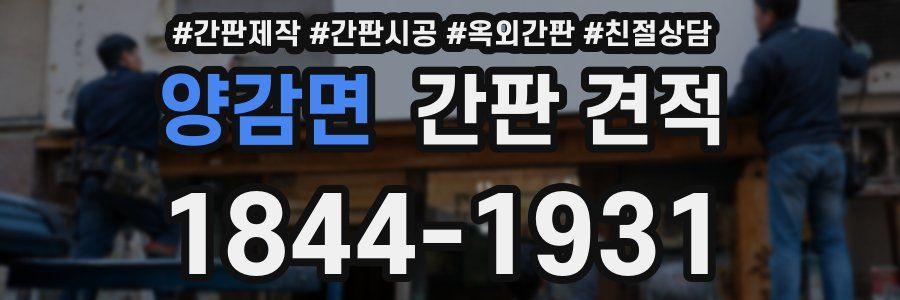 양감면 간판 견적