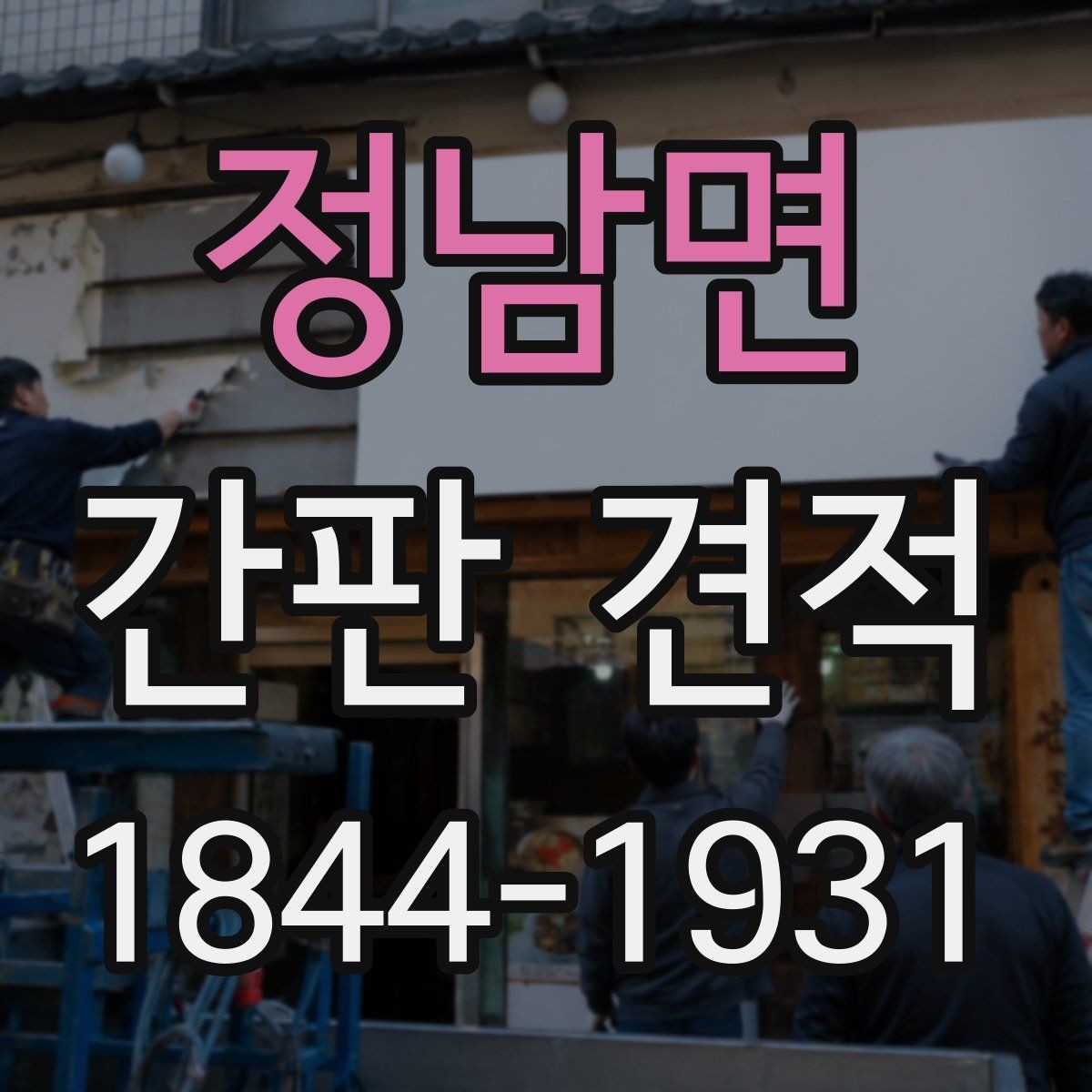 정남면 간판 견적 프레임과 마감 방식에 따른 차이