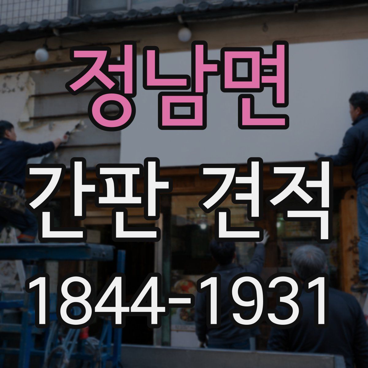 정남면 간판 견적