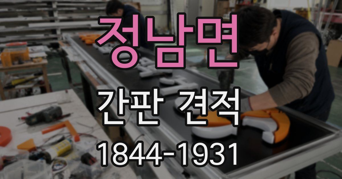 정남면 간판 견적
