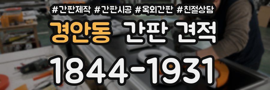 경안동 간판 견적