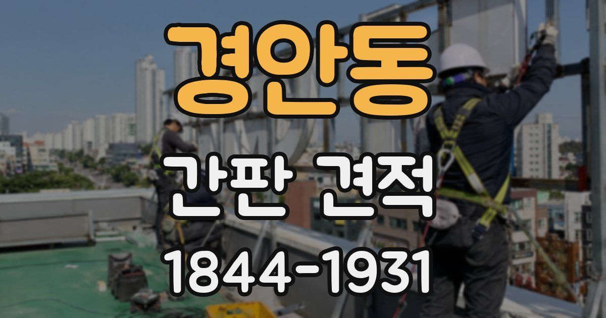 경안동 간판 견적