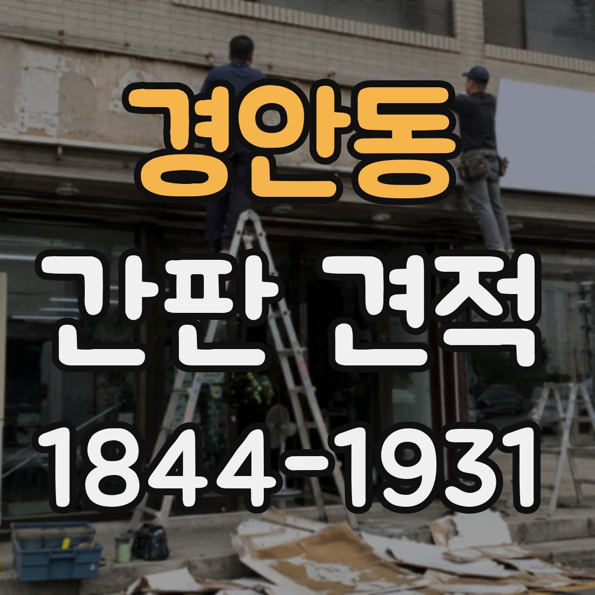 경안동 간판 견적