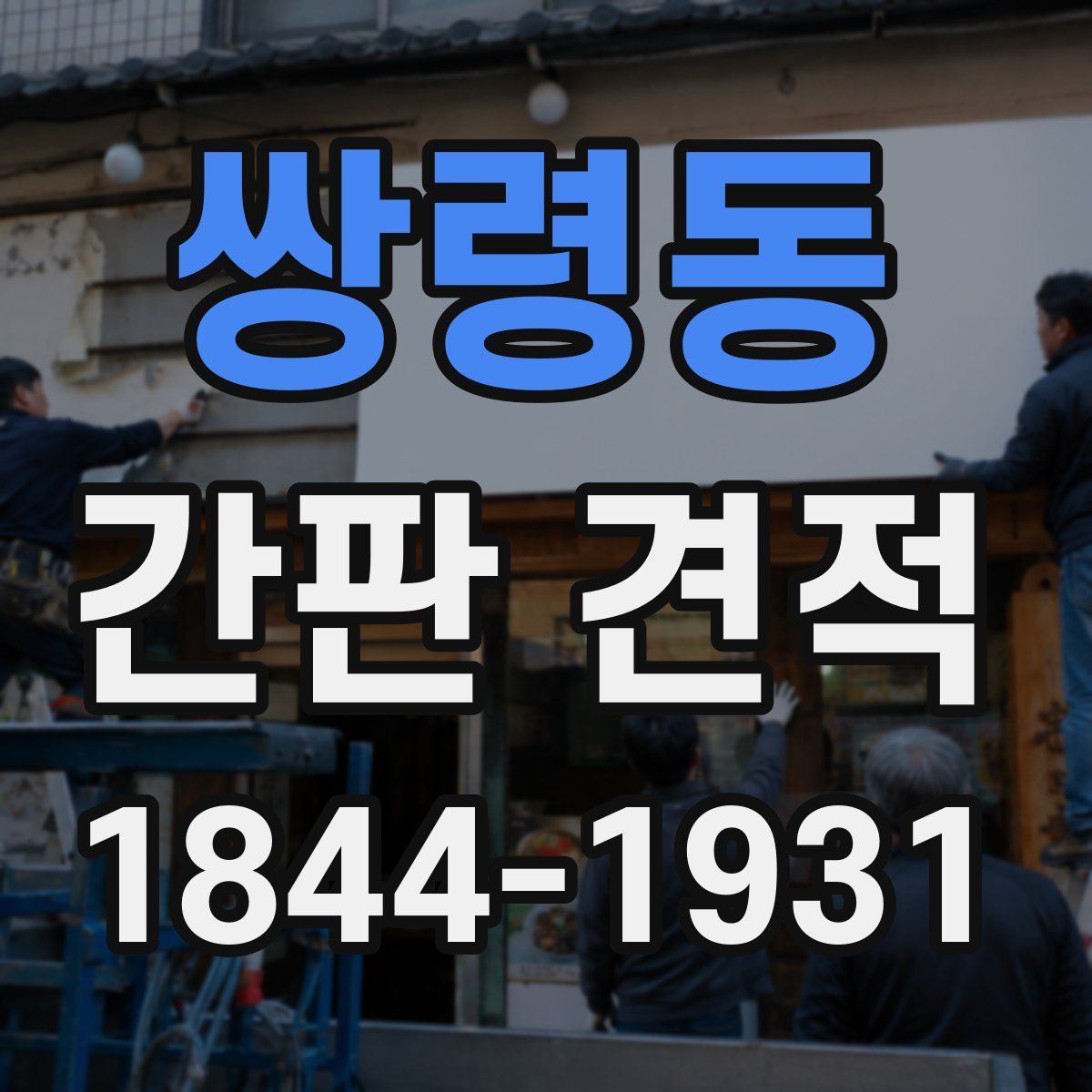 쌍령동 간판 견적