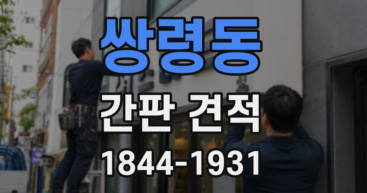 쌍령동 간판 견적