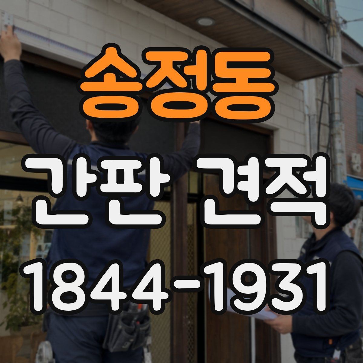 송정동 간판 견적 상호 변경 시 기존 자재 활용 가능성