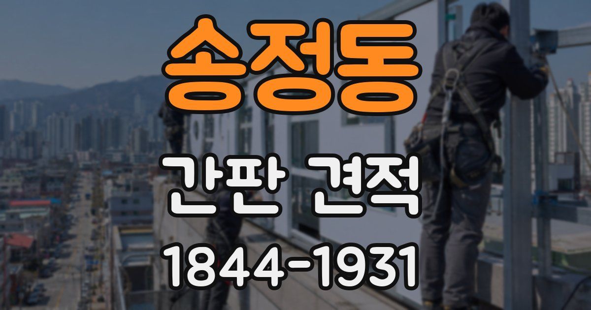 송정동 간판 견적